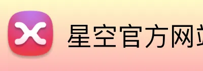 星空官方网站入口 Logo