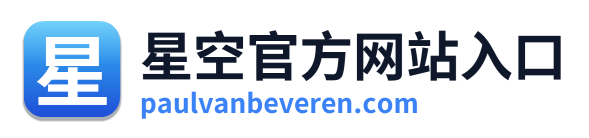 星空官方网站入口